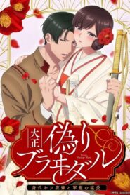 Taisho Era Contract Marriage ~ The Substitute Bride and a Soldier’s Fierce Love[18+]