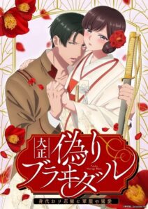 Taisho Era Contract Marriage ~ The Substitute Bride and a Soldier’s Fierce Love[18+]